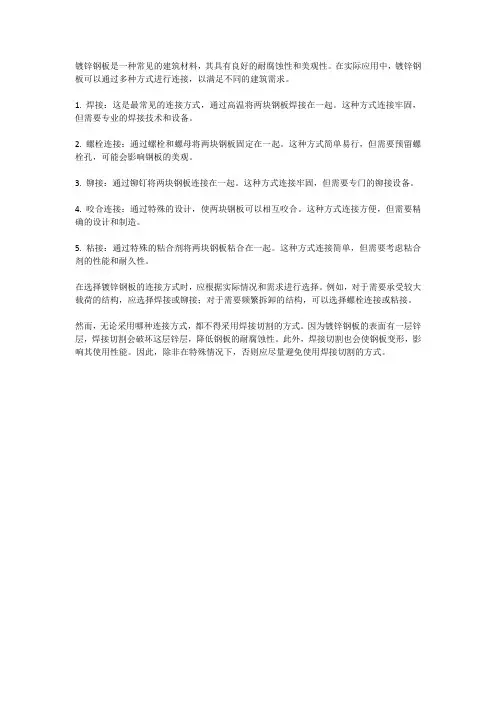 镀锌钢板可以采用哪些连接方式？不得采用哪种形式？