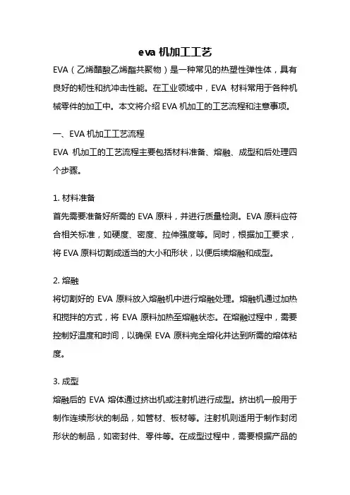 eva机加工工艺