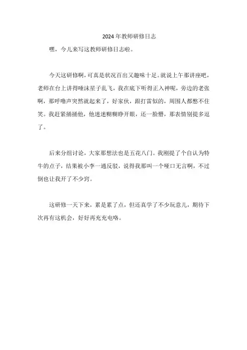 2024年教师研修日志