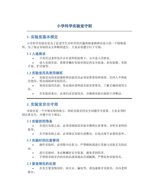 小学科学实验室守则