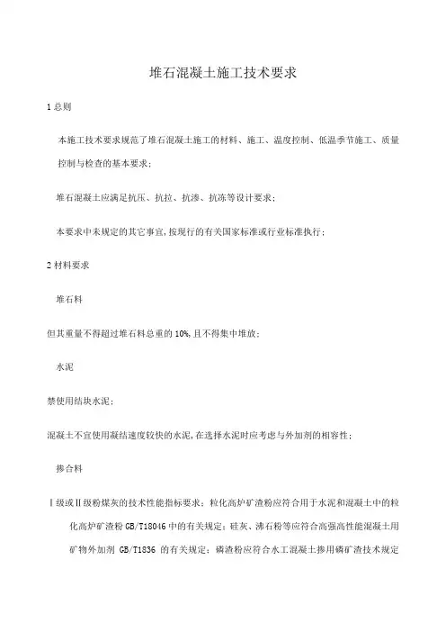 堆石混凝土施工技术以及要求