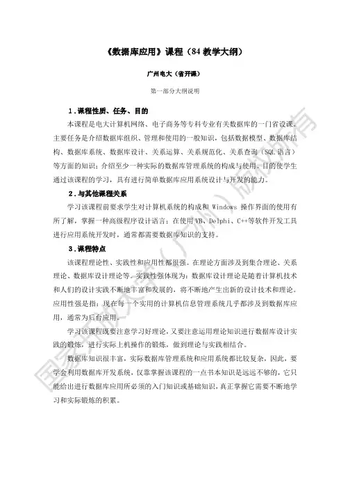 《数据库应用》课程(84教学大纲)