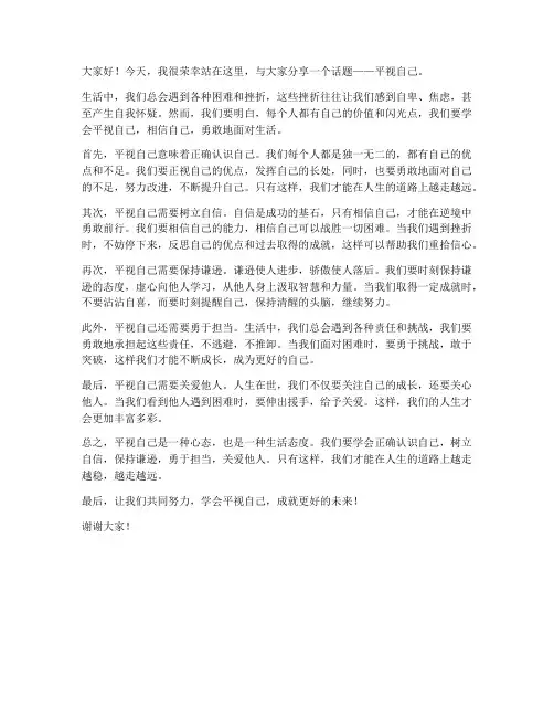 平视自己的演讲稿范文