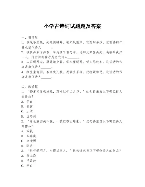 小学古诗词试题题及答案