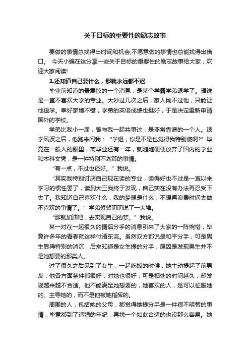 关于目标的重要性的励志故事