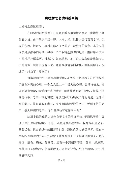 山楂树之恋读后感8篇