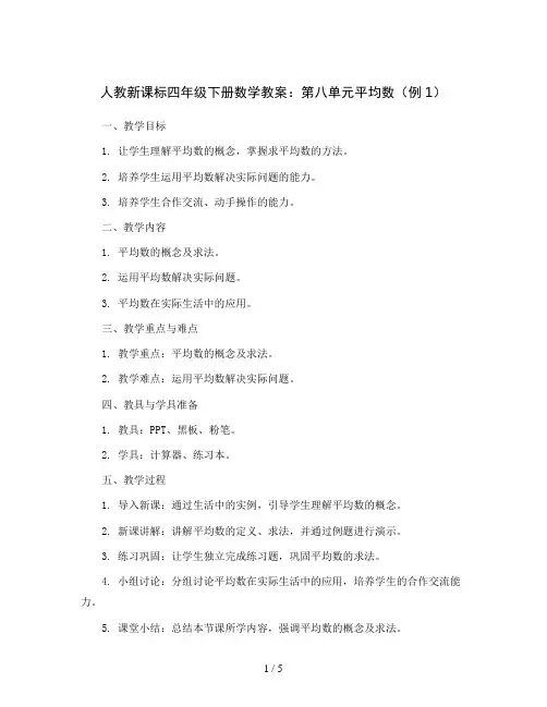 人教新课标四年级下册数学教案：第八单元平均数(例1)