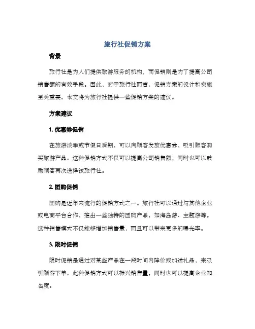 旅行社促销方案