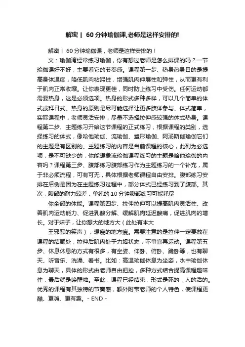 解密丨60分钟瑜伽课,老师是这样安排的!