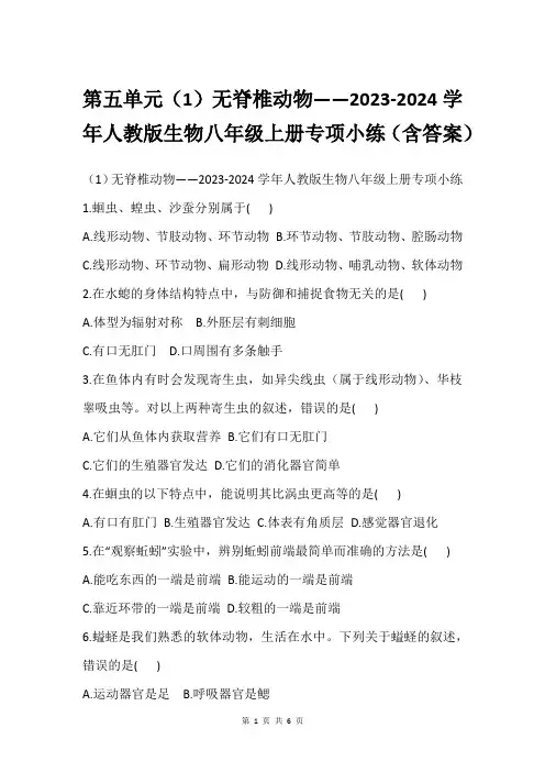 第五单元(1)无脊椎动物——2023-2024学年人教版生物八年级上册专项小练(含答案)