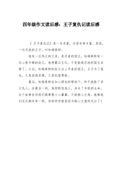 四年级作文读后感：王子复仇记读后感