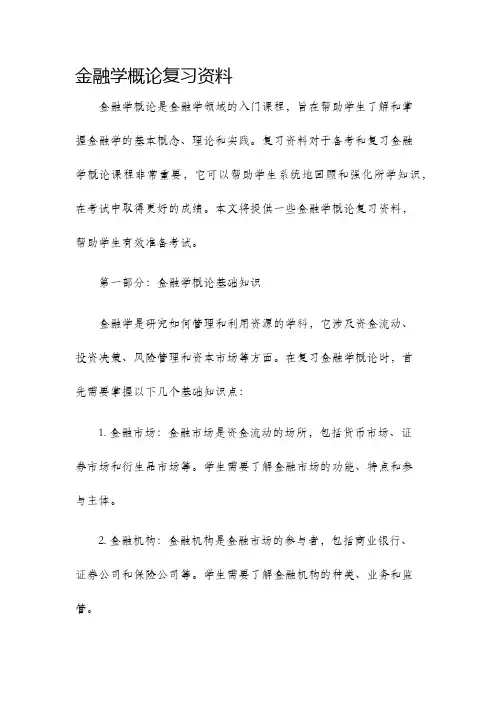 金融学概论复习资料
