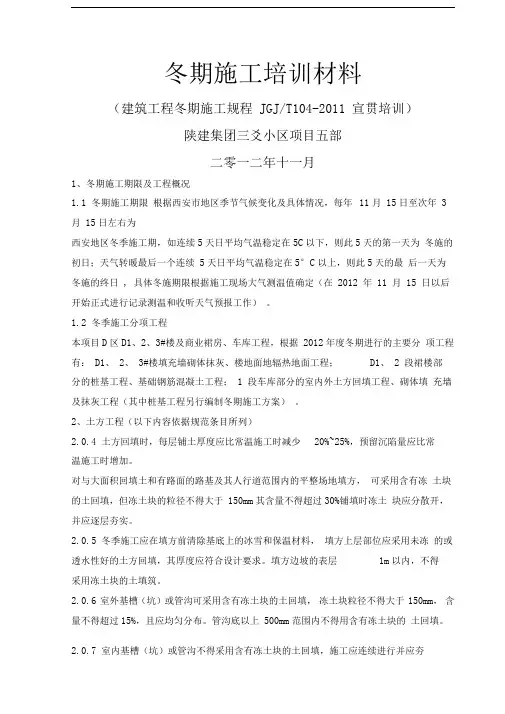 《建筑工程冬期施工规程》培训材料