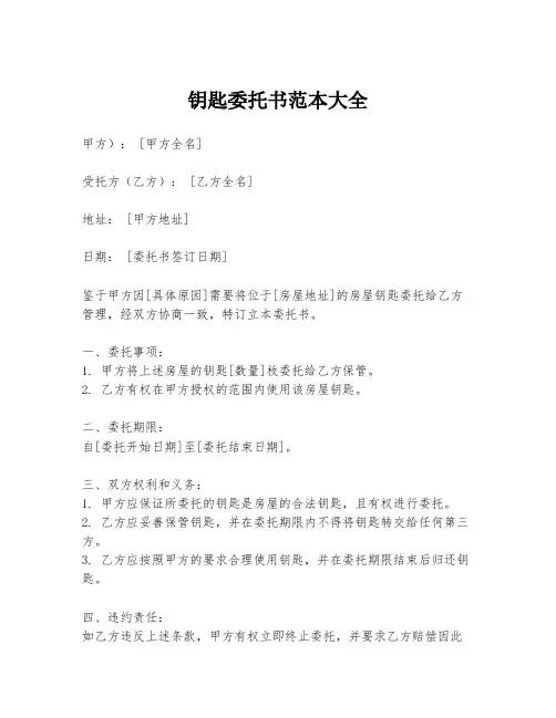 钥匙委托书范本大全