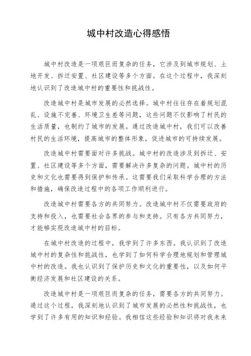 城中村改造心得感悟