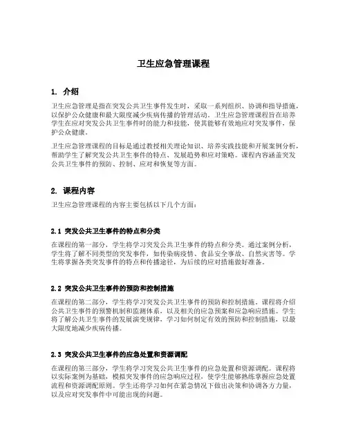 卫生应急管理课程