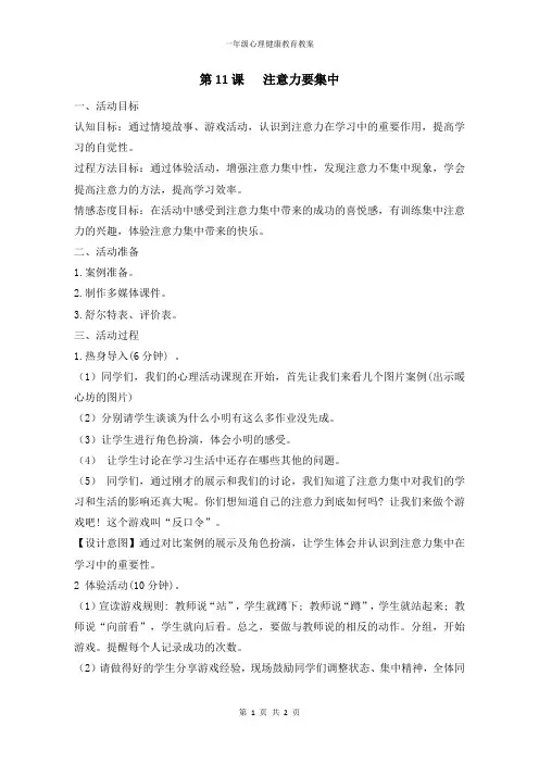 一年级下册心理健康教案《11.注意力要集中》