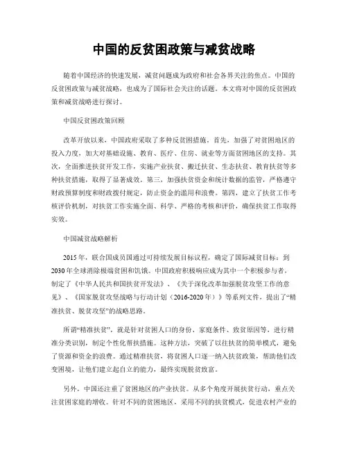 中国的反贫困政策与减贫战略