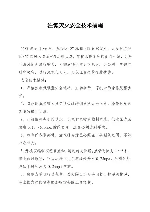 注氮灭火安全技术措施