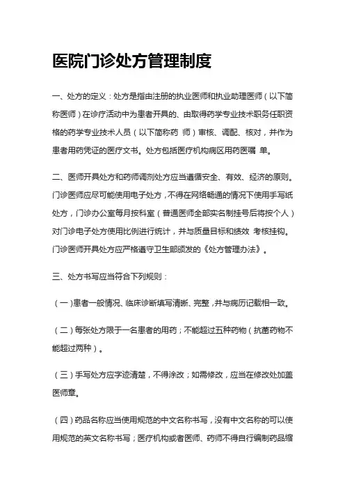 [全]医院门诊处方管理制度