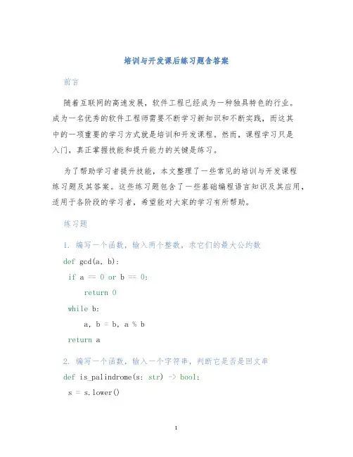 培训与开发课后练习题含答案