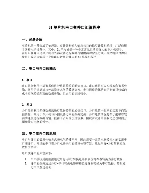 51单片机串口变并口汇编程序