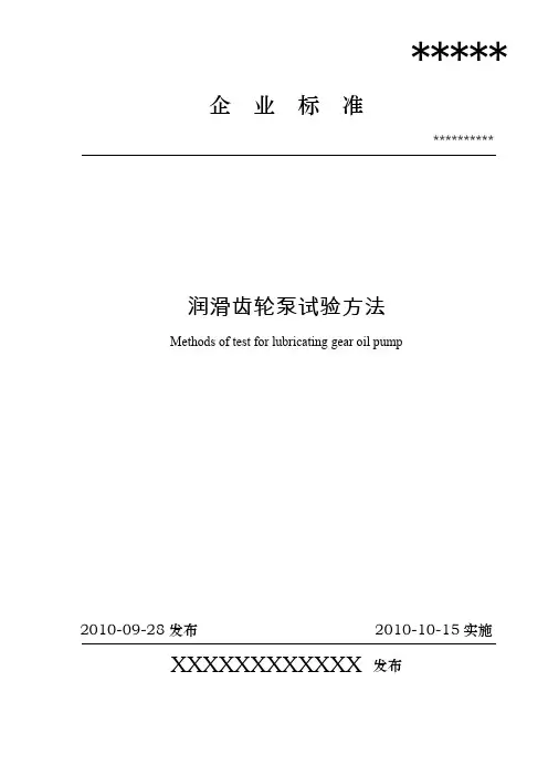 油泵企业标准(已核)