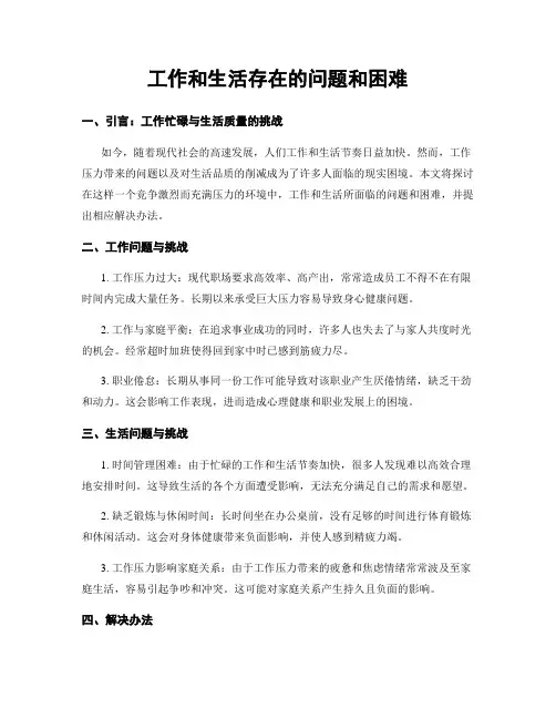 工作和生活存在的问题和困难
