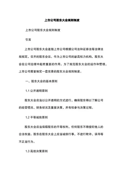 上市公司股东大会规则制度