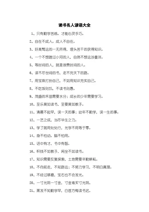 读书名人谚语大全