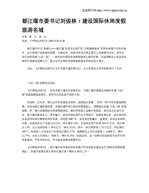 都江堰市委书记刘俊林：建设国际休闲度假旅游名城