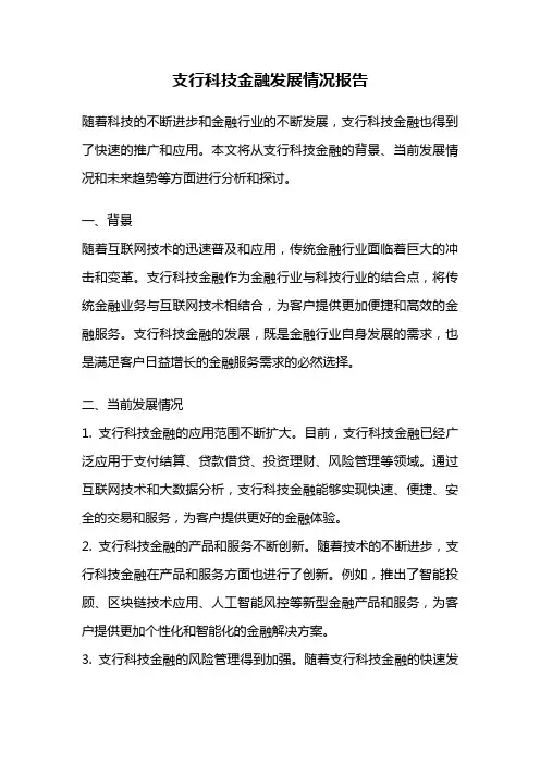 支行科技金融发展情况报告