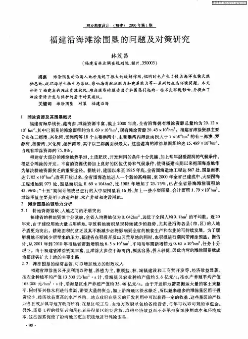 福建沿海滩涂围垦的问题及对策研究
