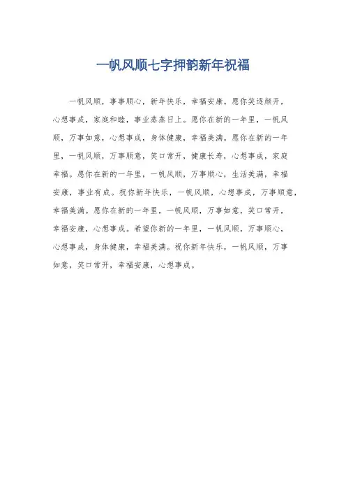 一帆风顺七字押韵新年祝福