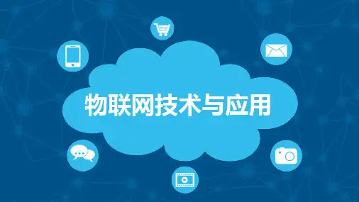 物联网技术与应用第五章