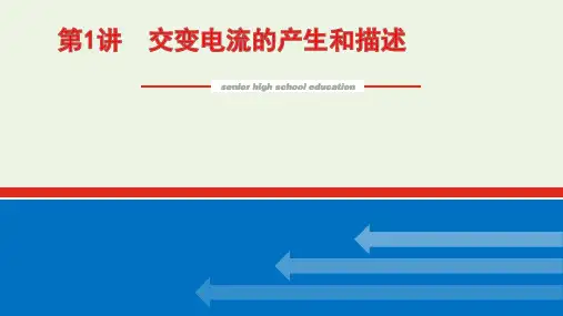 2022届高考物理一轮复习交变电流的产生和描述课件新人教版ppt