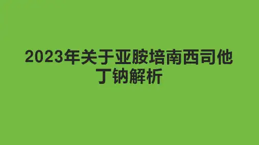 2023年关于亚胺培南西司他丁钠解析