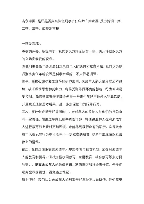 当今中国,是还是否应当降低刑事责任年龄？辩论赛 反方辩词一辩、二辩、三辩、四辩发言稿