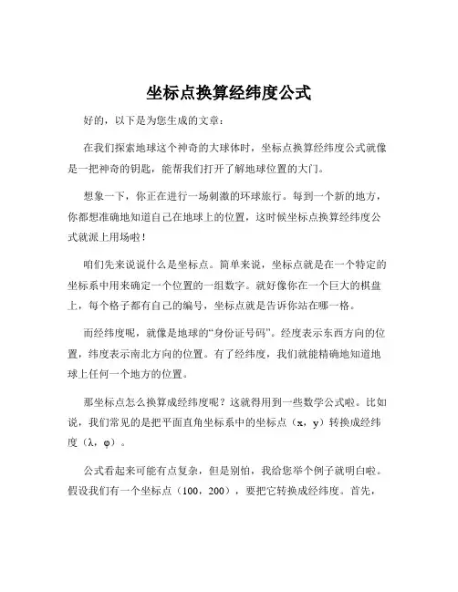 坐标点换算经纬度公式