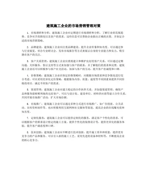 建筑施工企业的市场营销管理对策