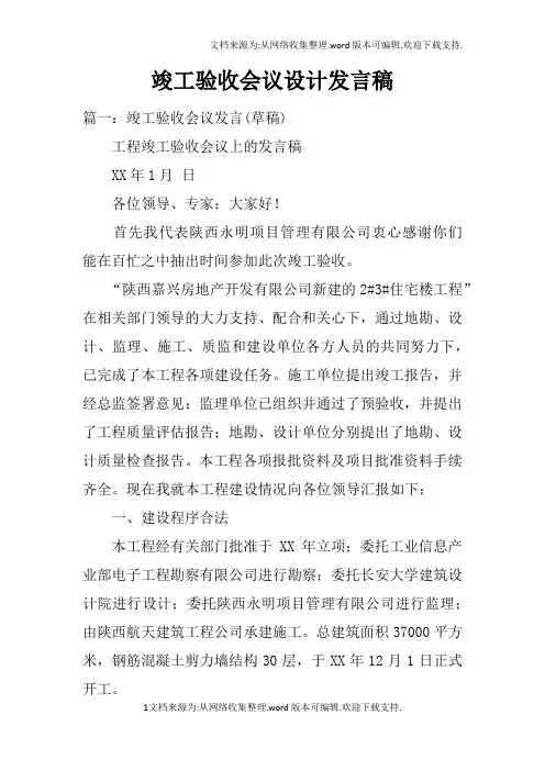 竣工验收会议设计发言稿