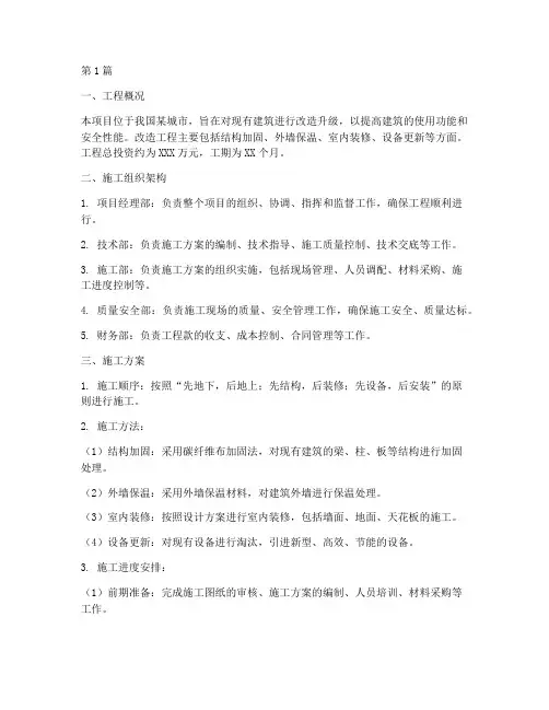 改造工程施工组织方案(3篇)