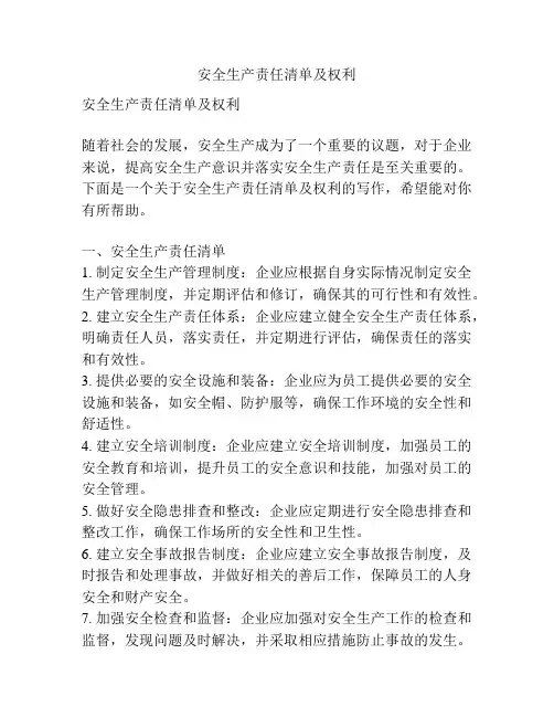 安全生产责任清单及权利