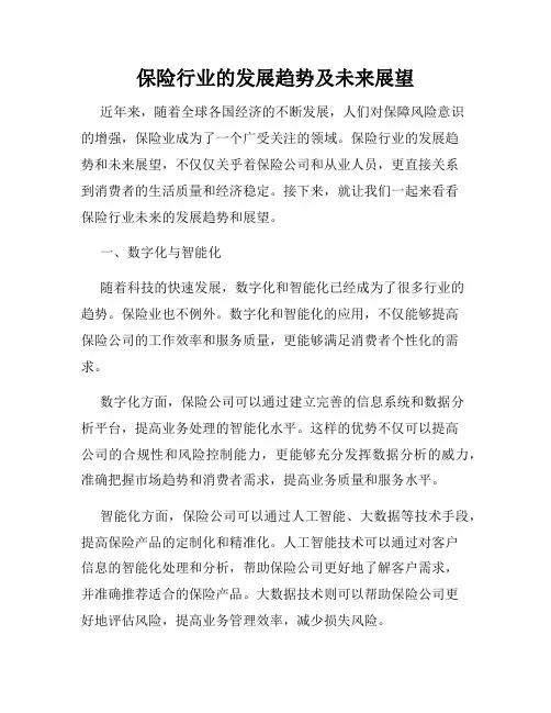 保险行业的发展趋势及未来展望