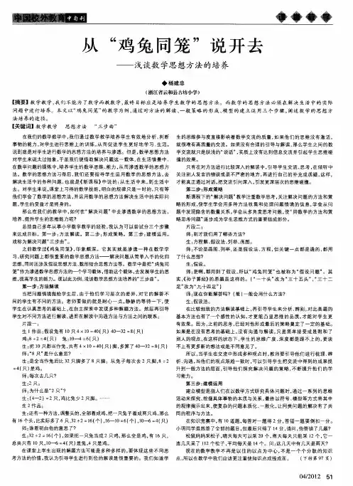 从“鸡兔同笼”说开去——浅谈数学思想方法的培养