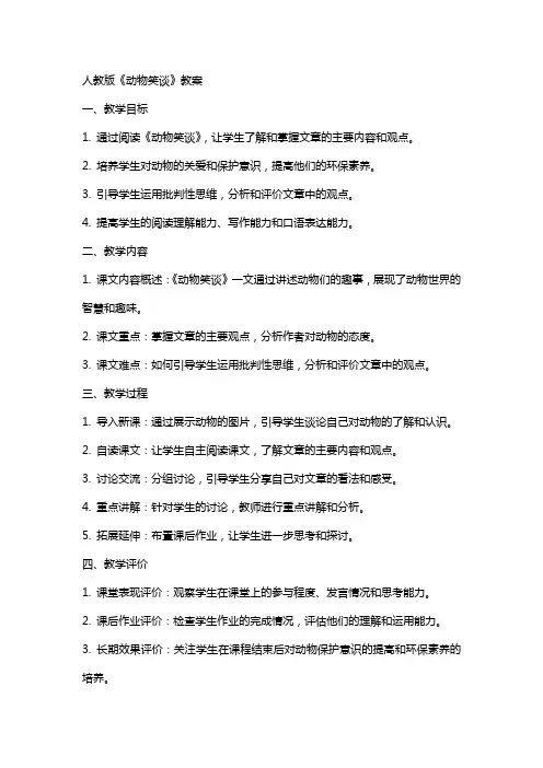 人教版《动物笑谈》教案