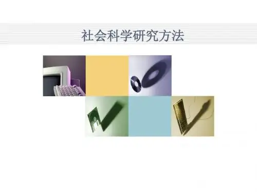 社会科学研究方法