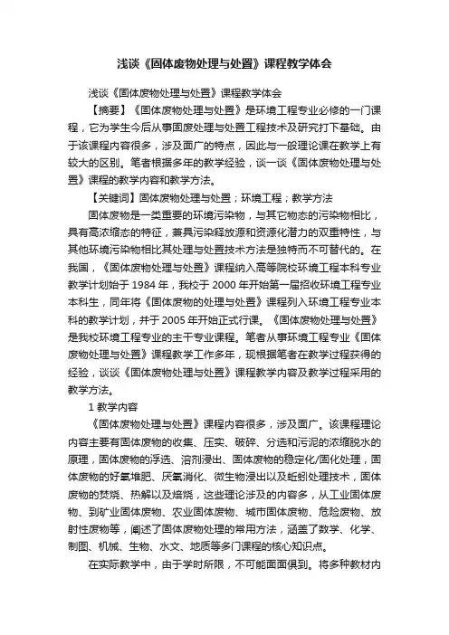 浅谈《固体废物处理与处置》课程教学体会