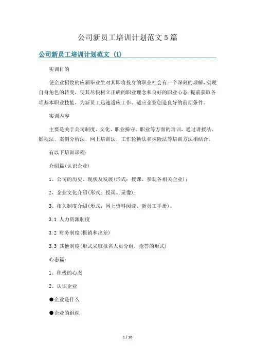 公司新员工培训计划范文5篇