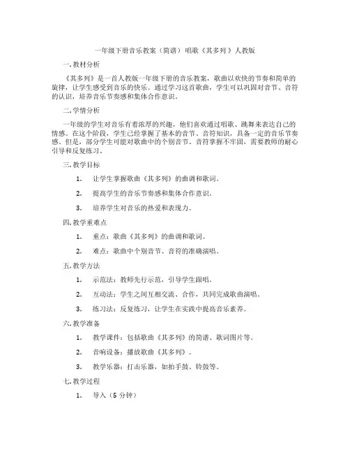 一年级下册音乐教案(简谱) 唱歌《其多列 》人教版